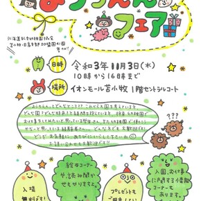 私立ようちえんフェア（2021　苫小牧・日高支部）