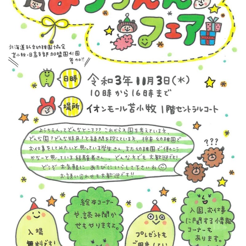 私立ようちえんフェア（2021　苫小牧・日高支部）